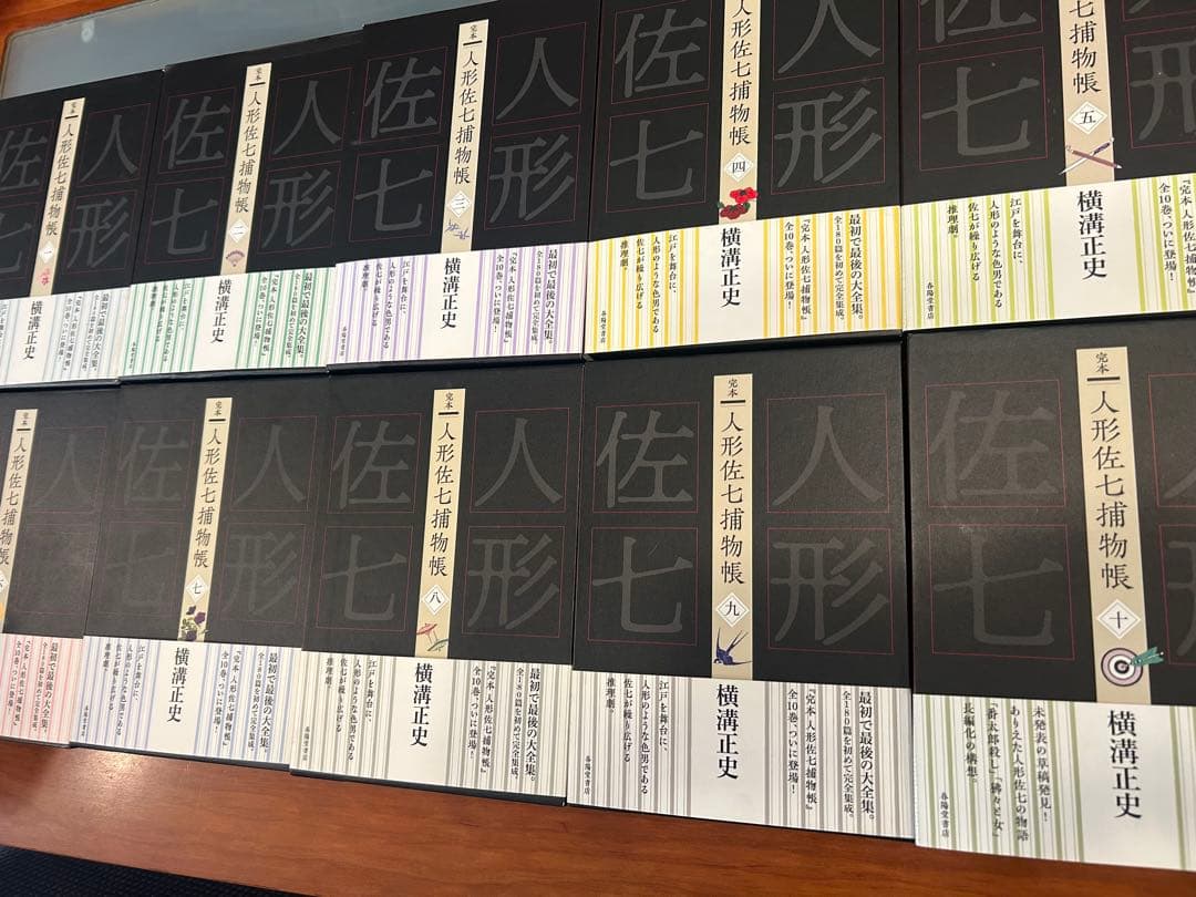 完本 人形佐七捕物帳 全十巻セット