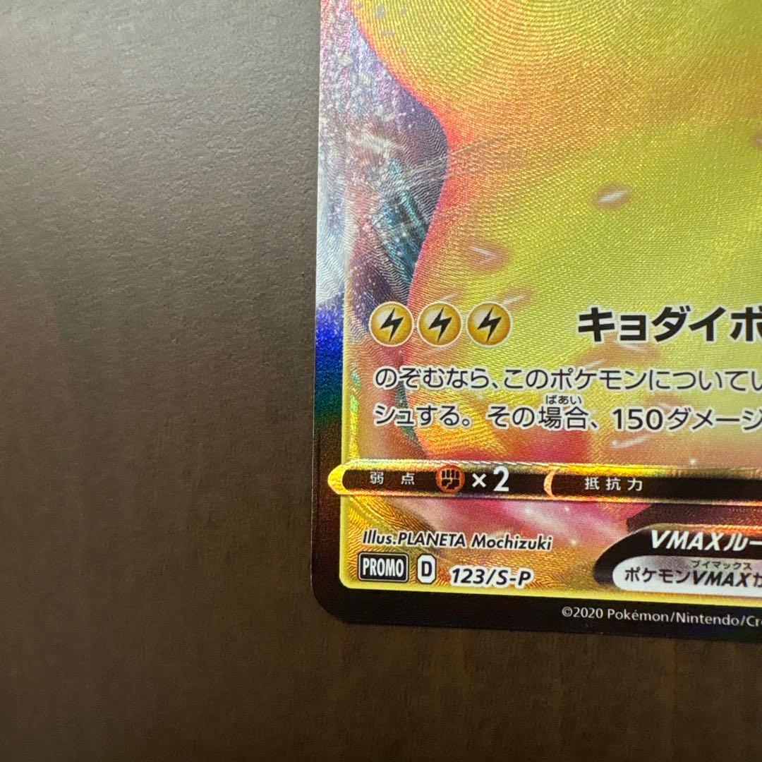 ピカチュウVMAX 123/s-p プロモ　バンザイピカチュウ ピカピカ ♡