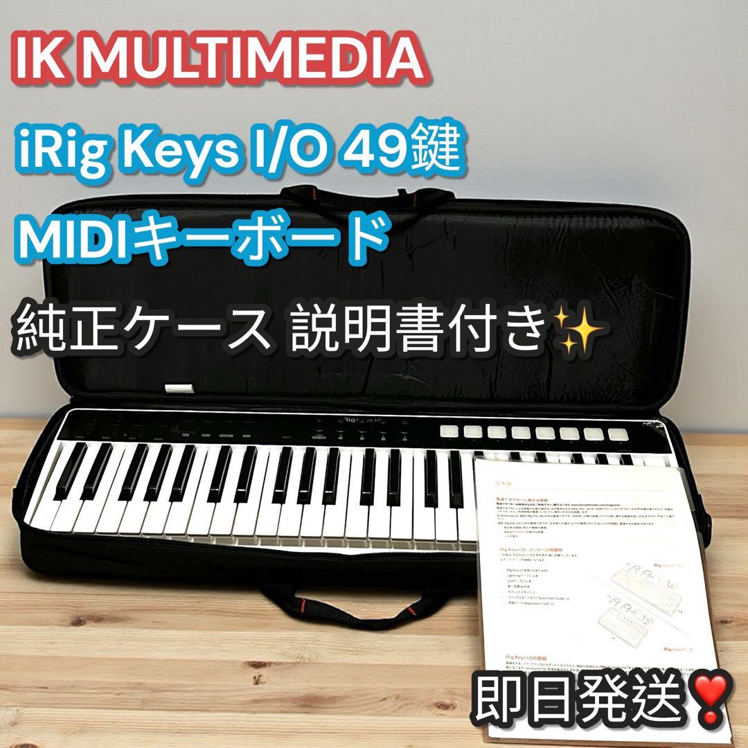 純正ケース付き❣️iRig Keys I/O 49 49鍵盤 MIDIキーボード