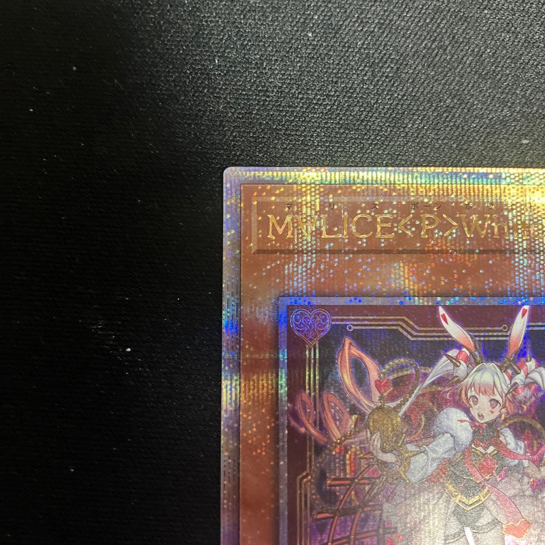 遊戯王 M∀LICE <P>White Rabbit 25th ホワイトラビット