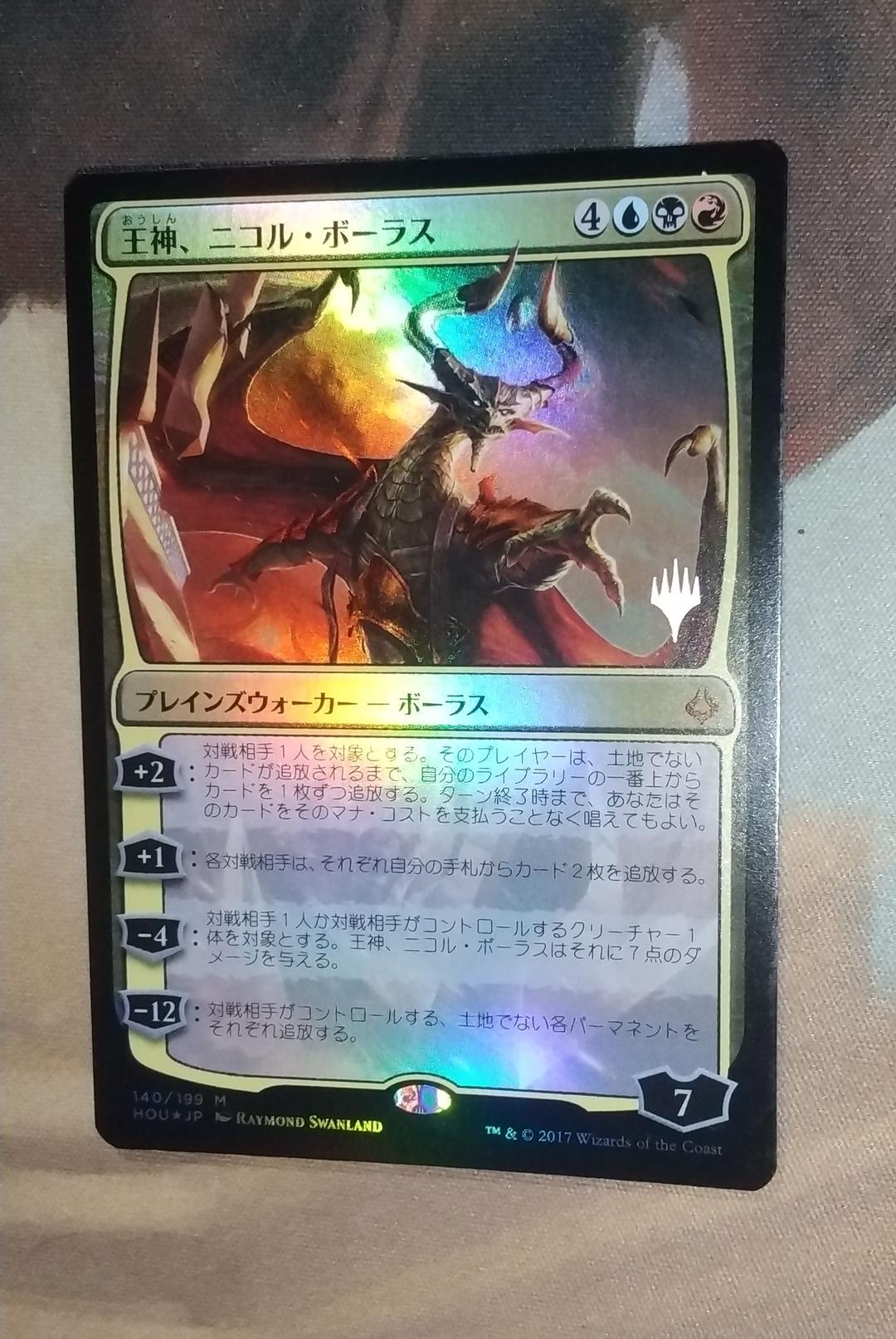 王神、ニコル・ボーラス  プロモ foil