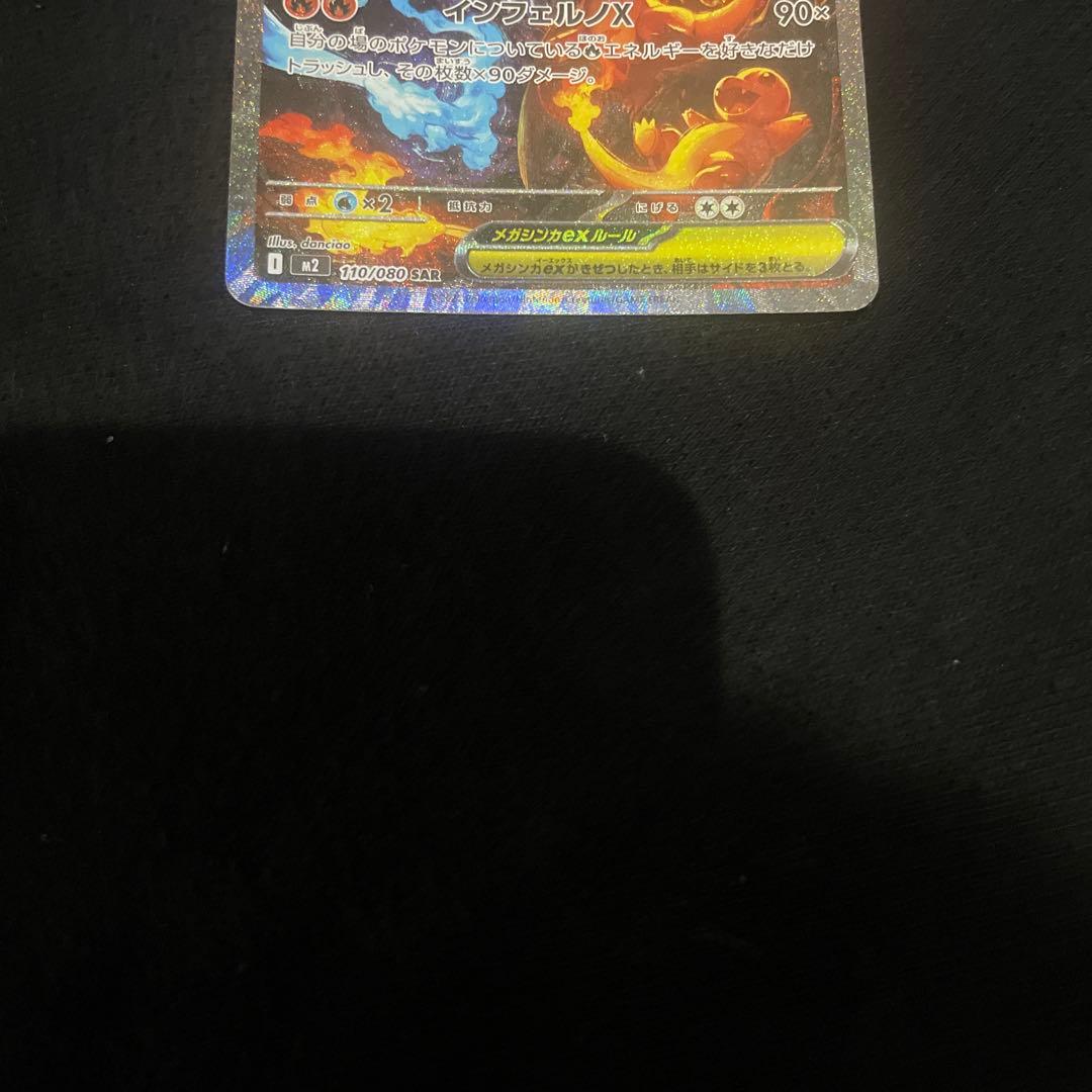 メガリザードンX ex SAR インフェルノX ポケモンカード