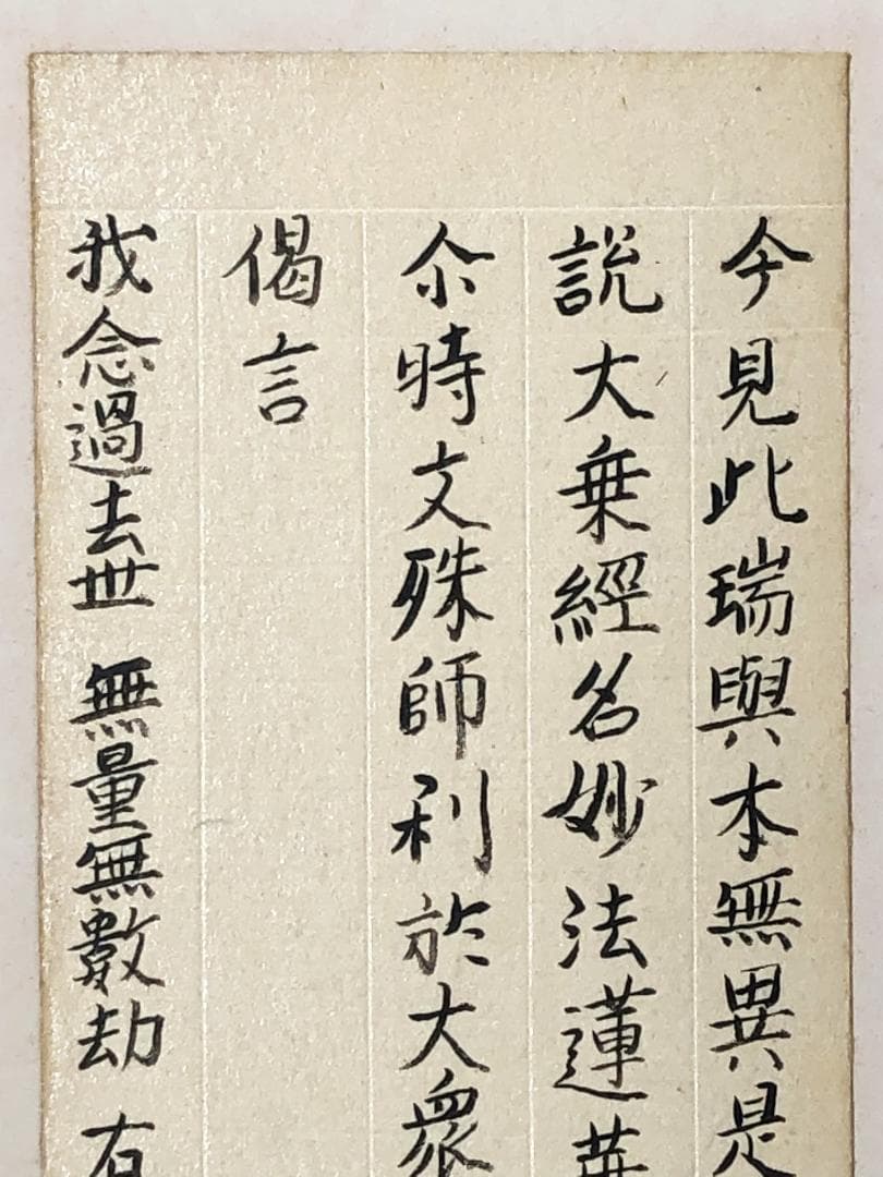 【 妙法蓮華経原文 序品第一部分 】　天海/杉田玄白・旧所蔵　法華経