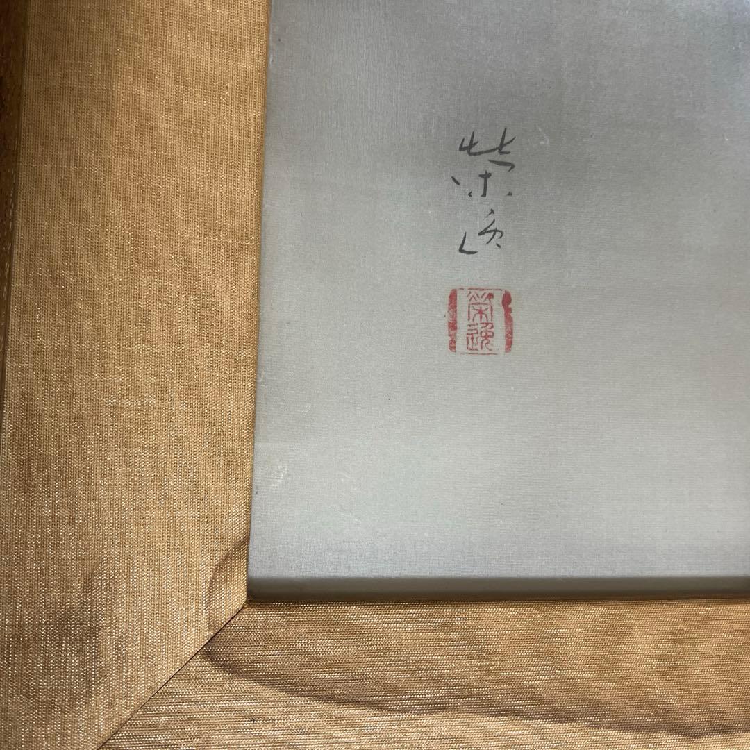 日本画 二井栄逸 勧進帳 弁慶 絹本 能画