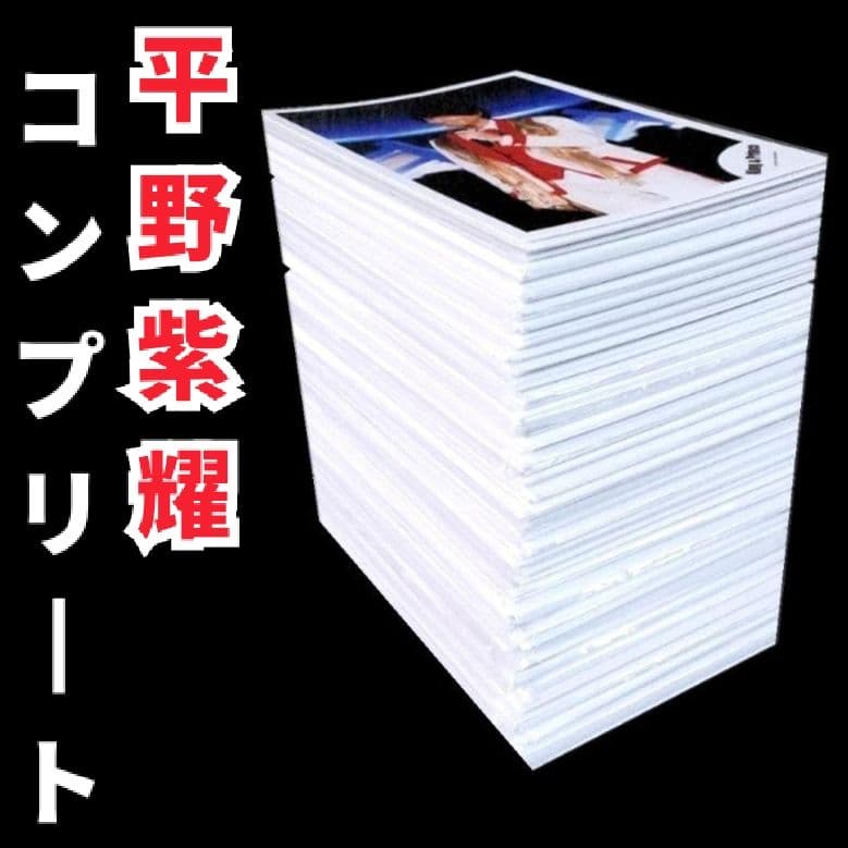 平野紫耀 歴代 公式写真 個人写真 コンプリート まとめ売り Number_i