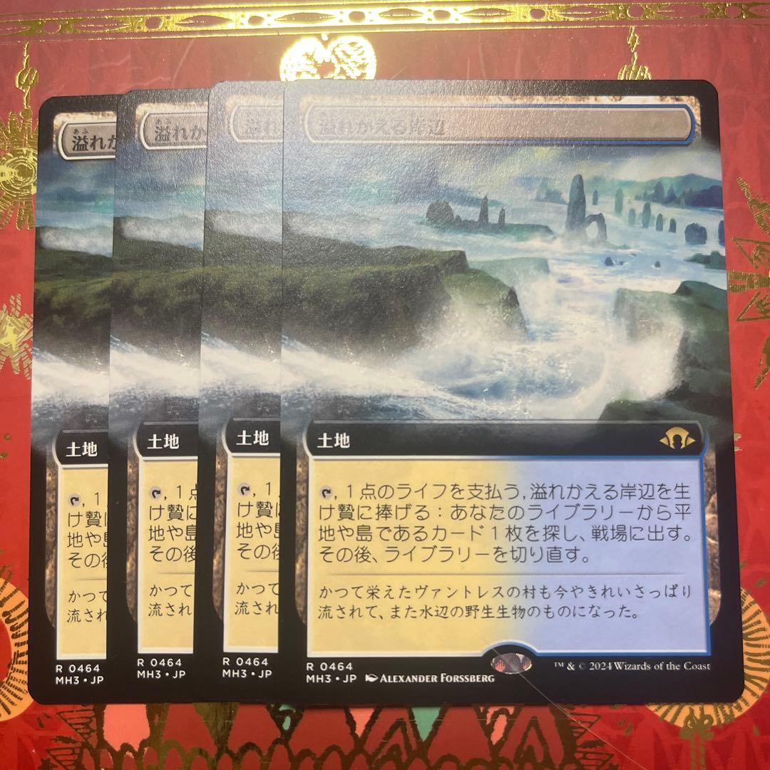 mtg 溢れかえる岸辺　４枚　拡張　モダンホライゾン3 日本語