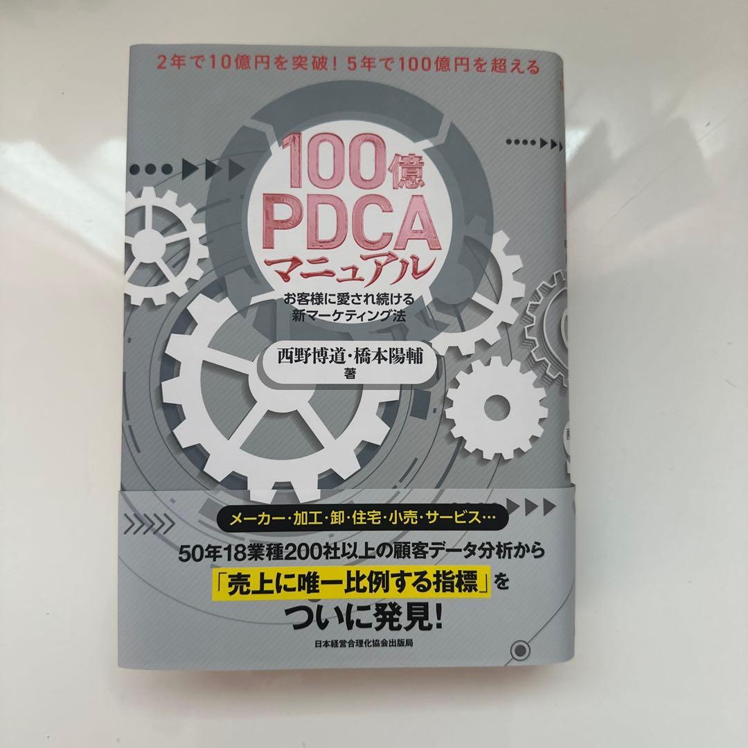 100億PDCAマニュアル : お客様に愛され続ける新マーケティング法