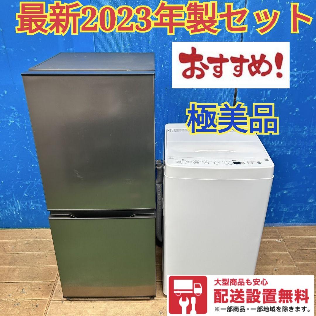 485Z 冷蔵庫 洗濯機 2023年製 一人暮らし向け 極美品 大人気モデル