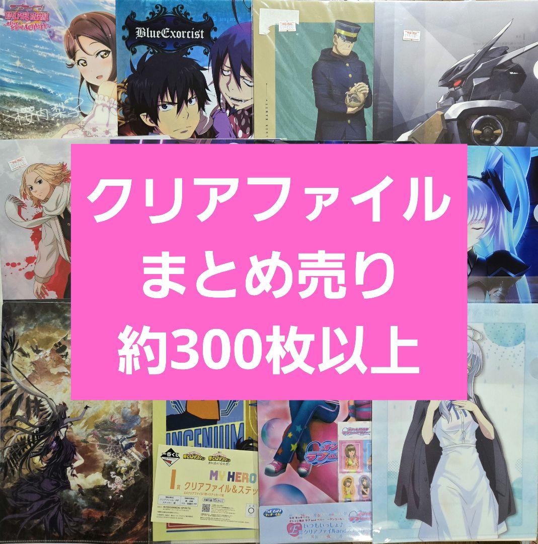 アニメグッズ キャラクターグッズ クリアファイル まとめ売り 300枚以上