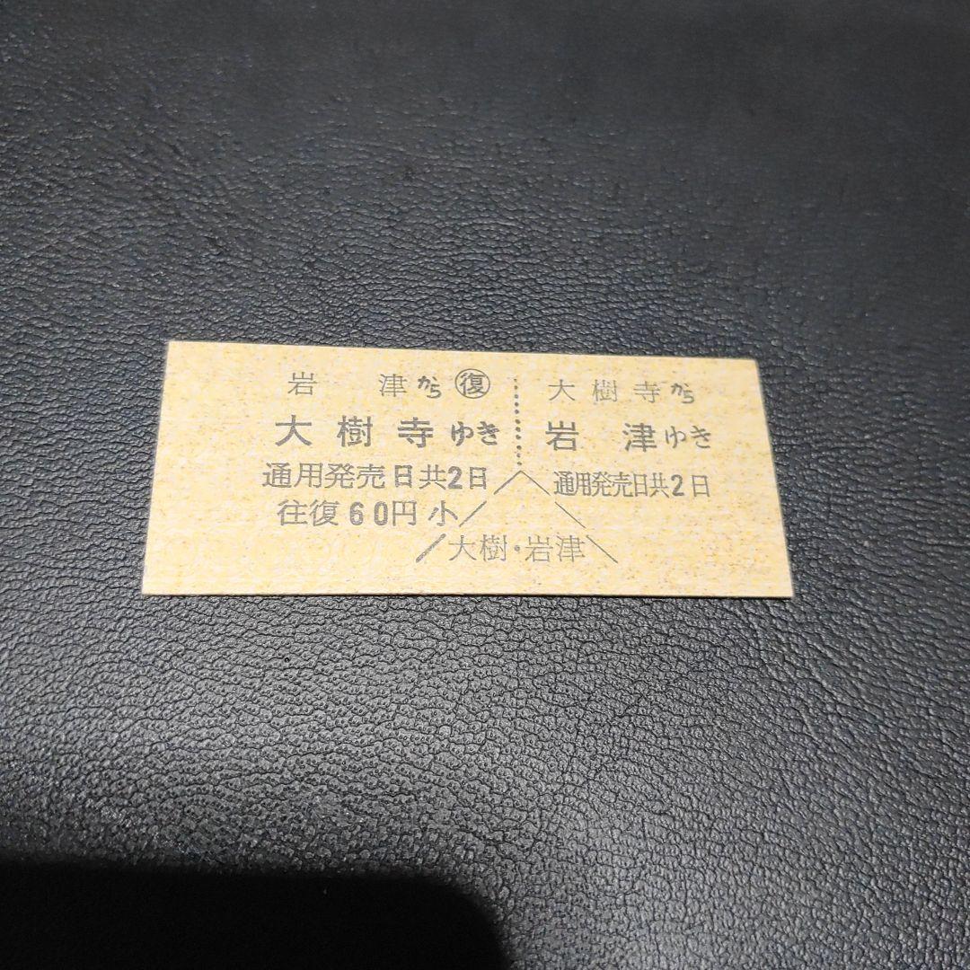 【名古屋鉄道挙母線（廃線）】使用不可　硬券往復乗車券　大樹寺⇔岩津　大樹寺駅発行