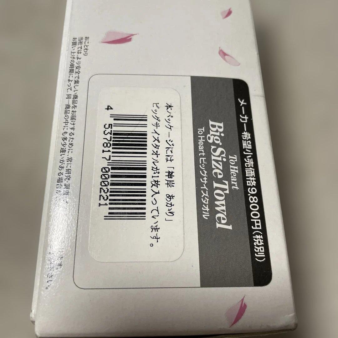 To Heart ビッグサイズタオル 神岸あかり