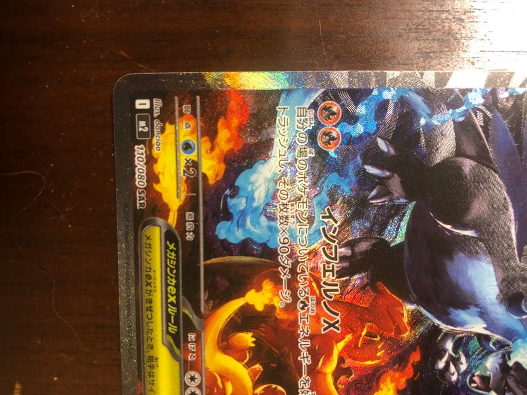 【メガリザードン】SAR