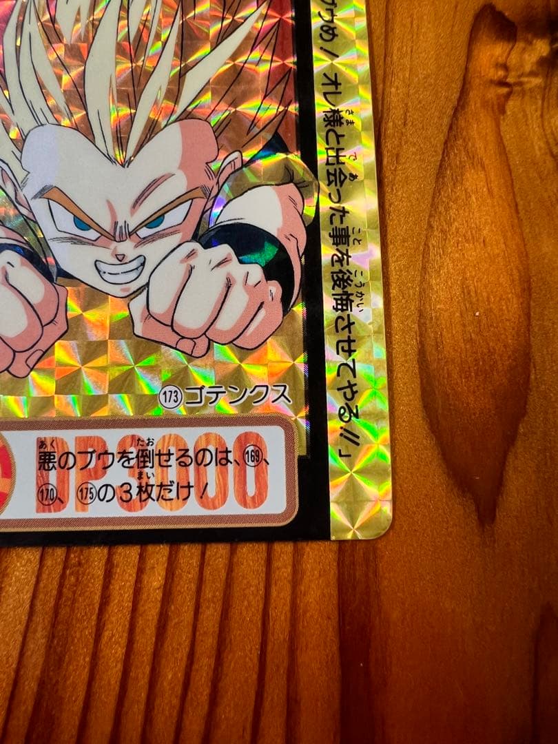 【現品限り】ドラゴンボールZ   カードダス   173    ゴテンクス