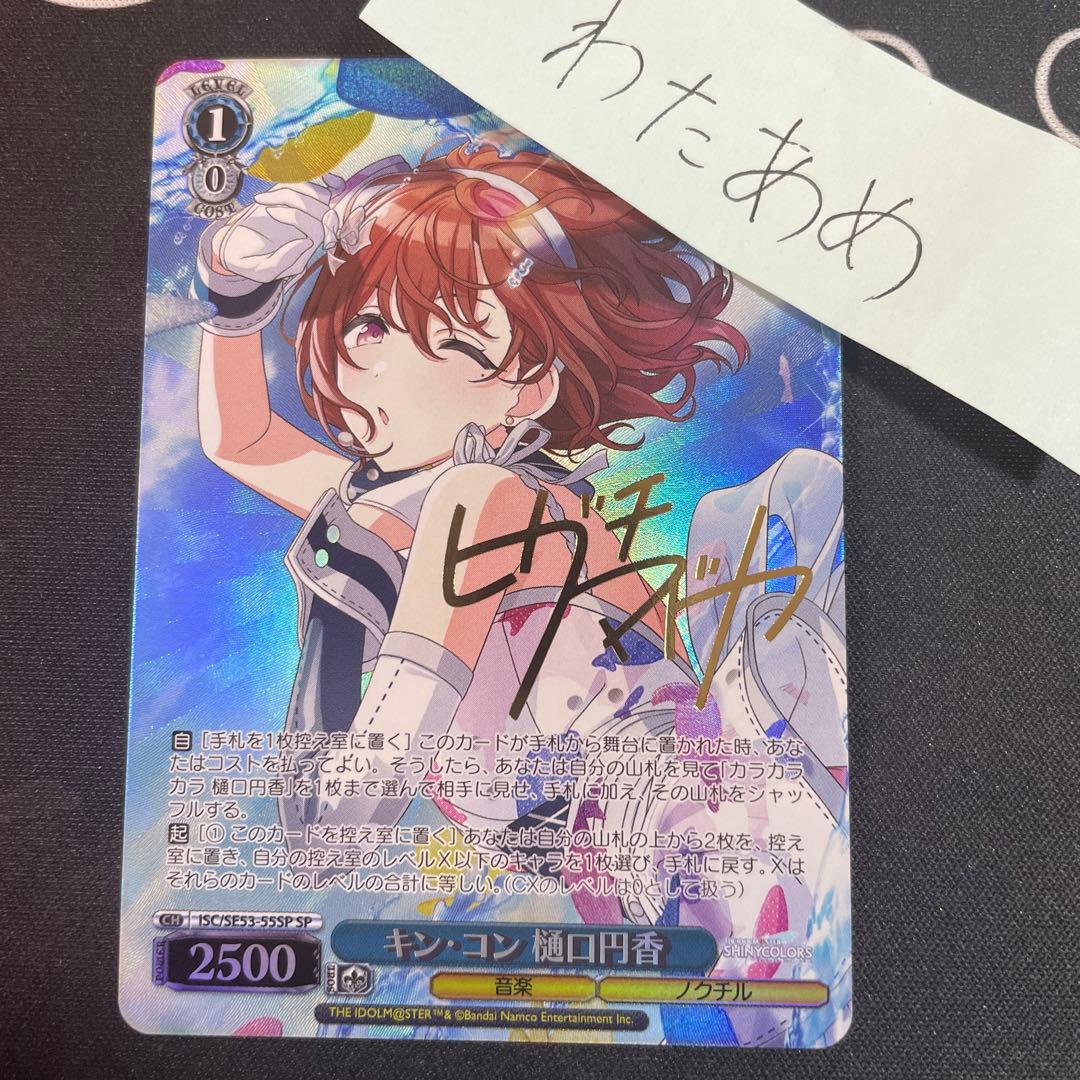 ヴァイス　キン・コン 樋口円香 SP　シャニマス　シャイニーカラーズ サイン