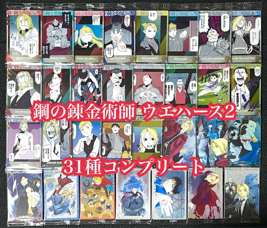 ハガレン ウエハース2 コンプ