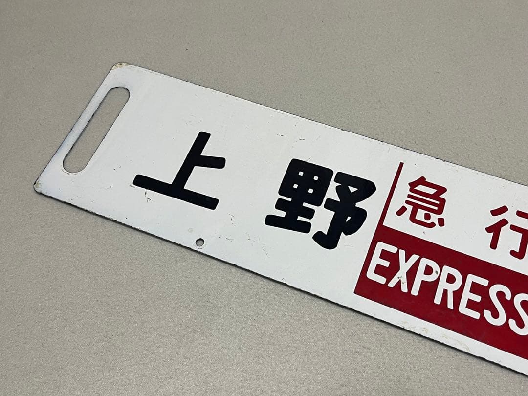 鉄道部品　サボ　上野-宇都宮 急行サボ　海山セット