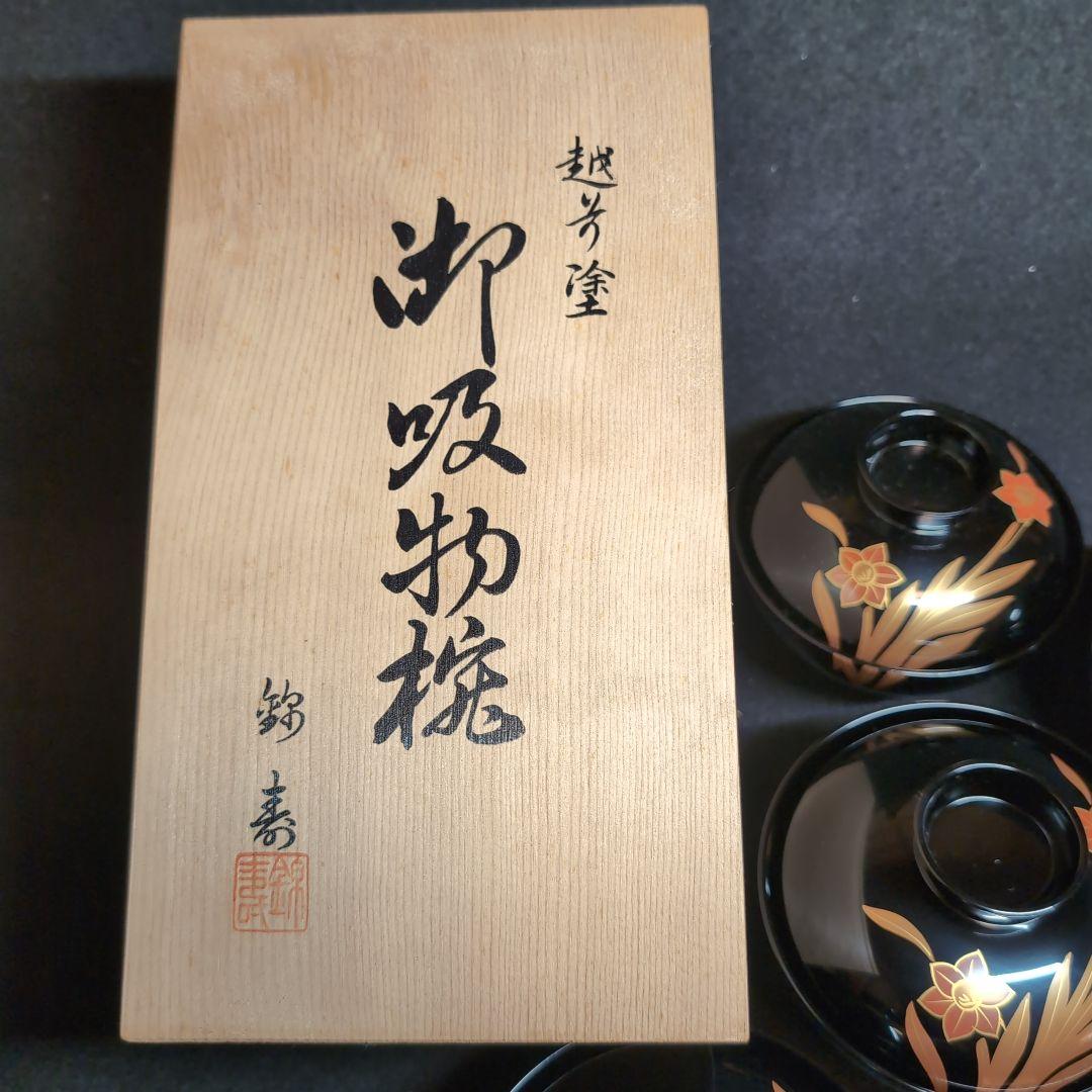 【越前塗】御吸物碗　錦寿　高仙才丸　水仙文様　天然木　高級漆器　黒地に蒔絵
