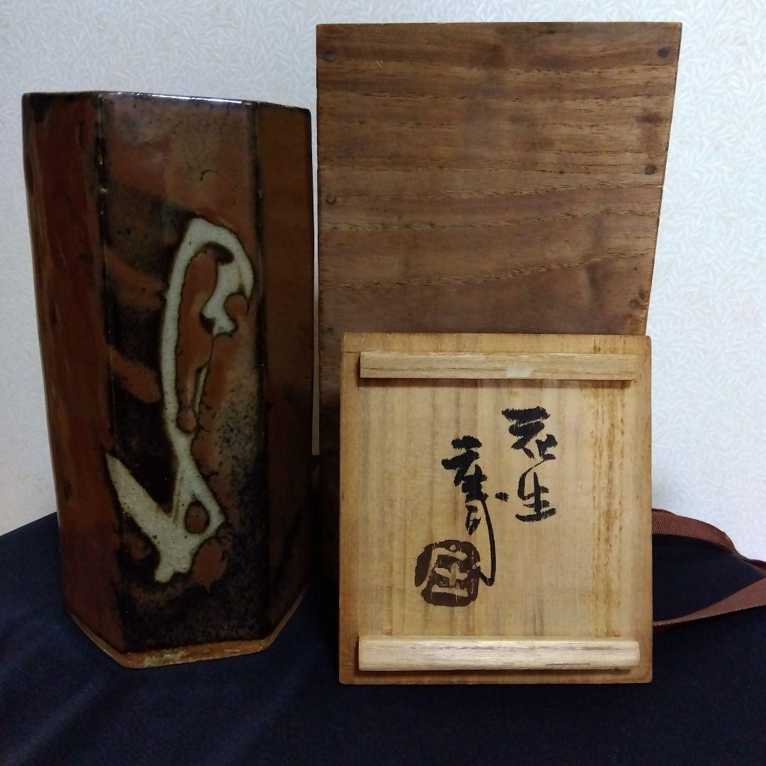 未使用　人間国宝　濱田庄司　花瓶　共箱布　　花生