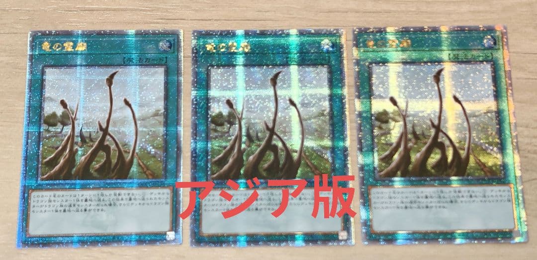 遊戯王　竜の霊廟　アジア25thシク　3枚