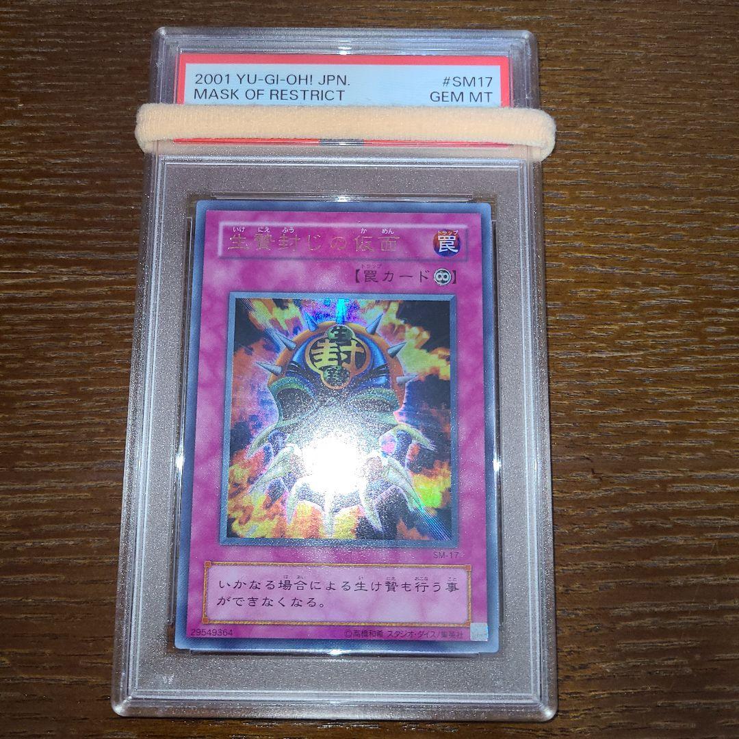 遊戯王　生贄封じの仮面　二期ウルトラ　PSA10