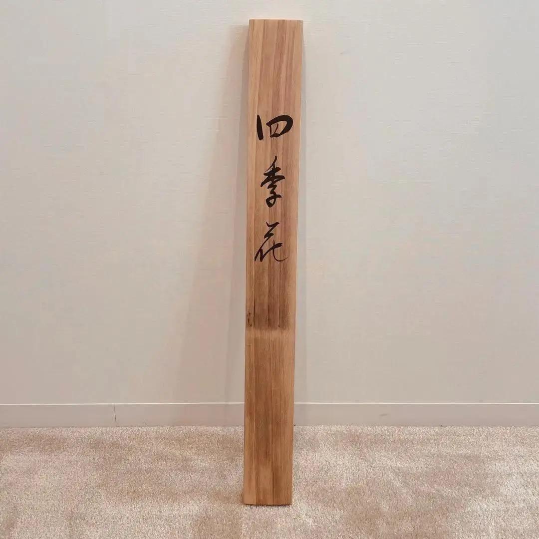 1199 精志 「四季花」 共箱 肉筆 絹本 日本画 掛軸