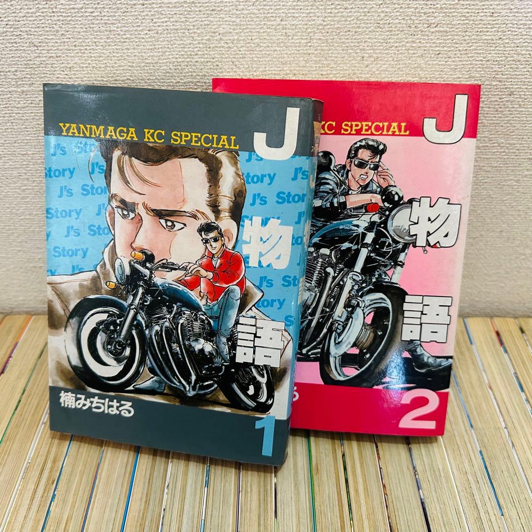 新年値下げ！シャコタンブギ全巻＋J物語全巻セット 楠みちはる