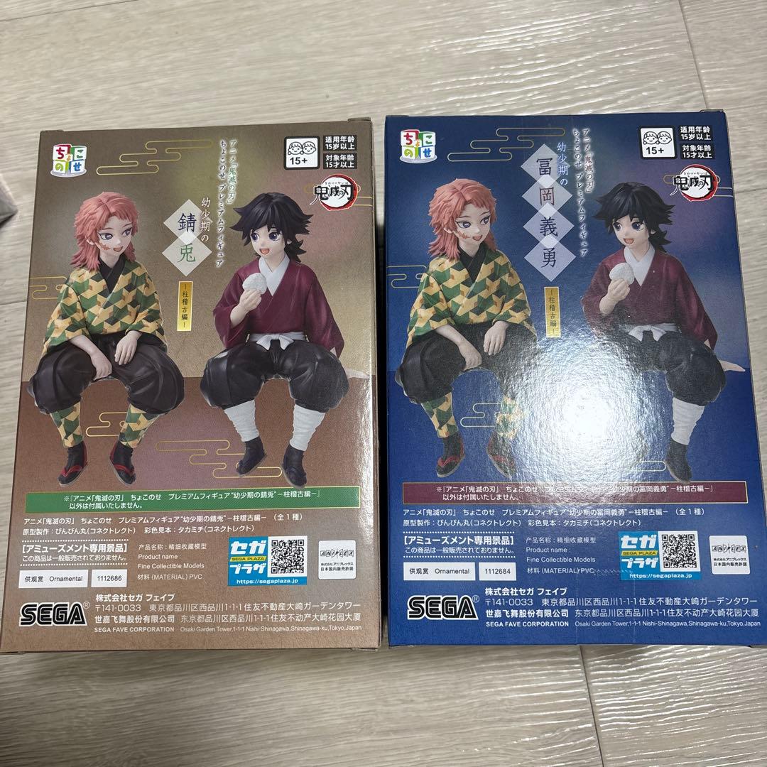 鬼滅の刃 ちょこのせプレミアムフィギュア 幼少期 冨岡義勇 錆兎2個セット