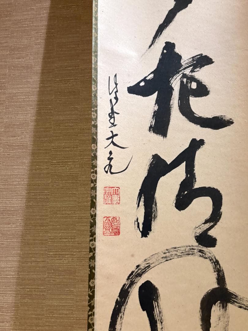 立花大亀　一行　歩々起清風　茶掛軸　茶道具