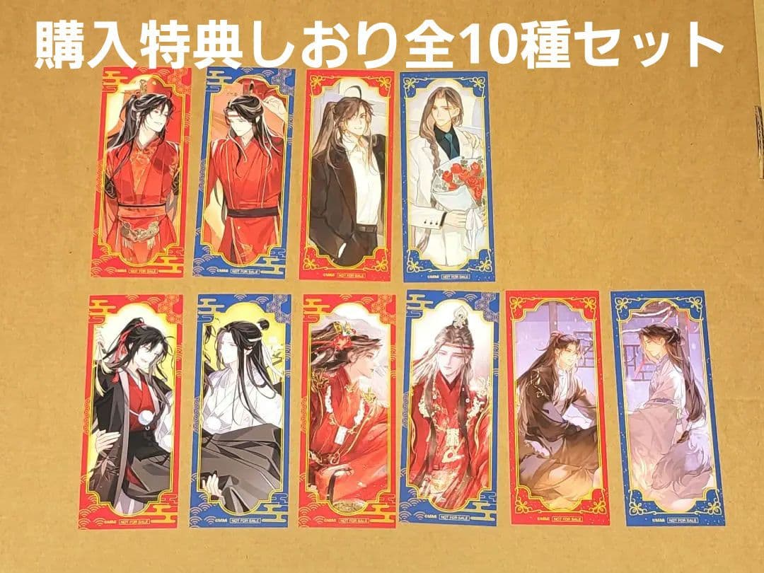 受注販売終了商品 魔道祖師 複製原画 特典しおり全10種セット