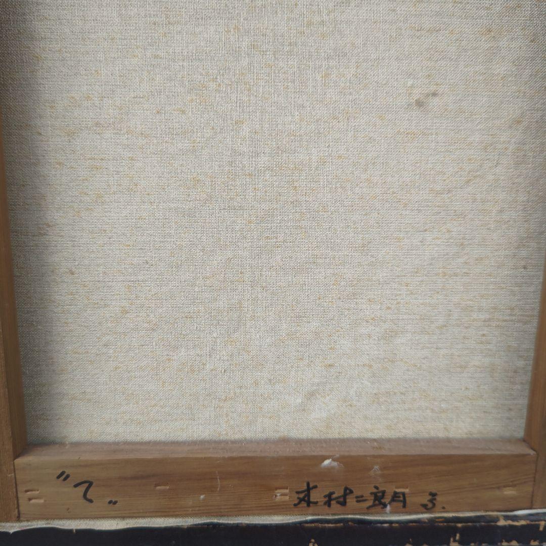 現代美術、木村二朗「て」８号油彩.封蝋的、丹念な地塗り