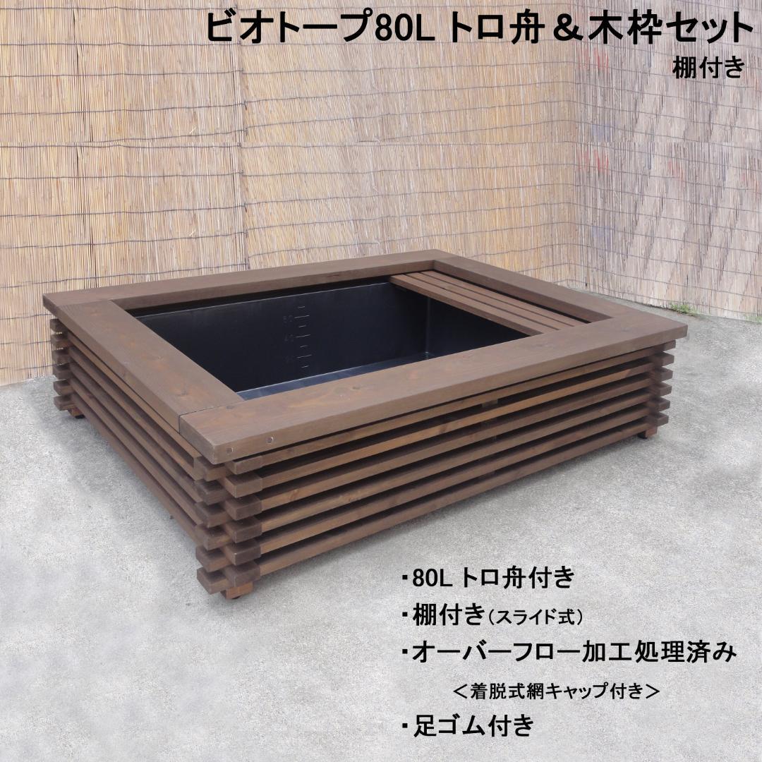 ビオトープ 80L トロ舟＆木枠セット（棚付き）メダカ・金魚飼育用