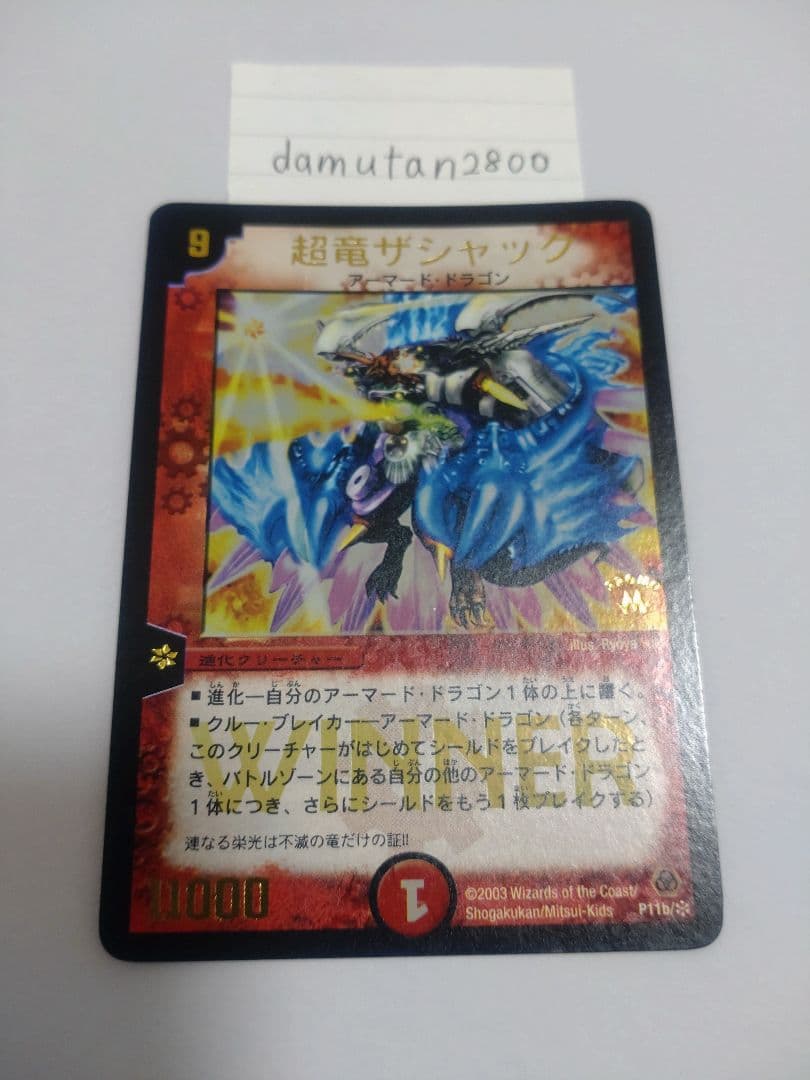 【デュエルマスターズ】超竜ザシャック WINNER ホイル 美品 ワンオーナー品