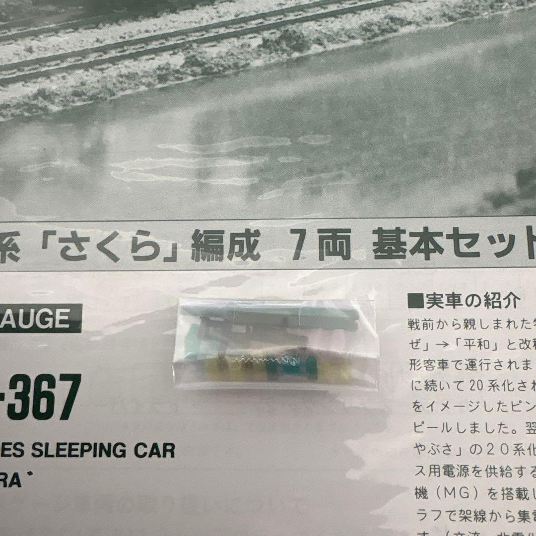 【新同】KATO 10-367 20系さくら7両基本セット④付属品未使用未開封