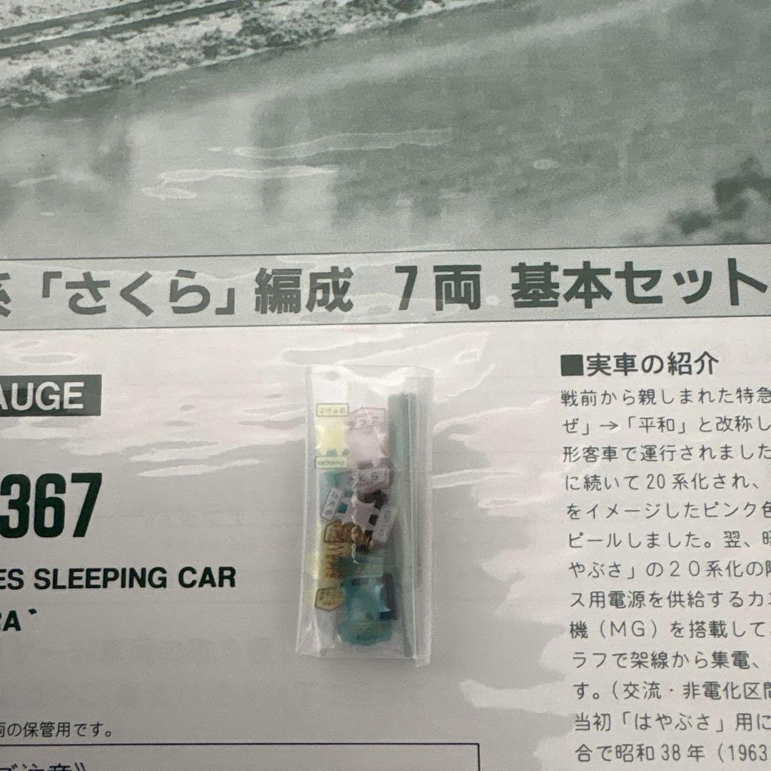 【新同】KATO 10-367 20系さくら7両基本セット④付属品未使用未開封
