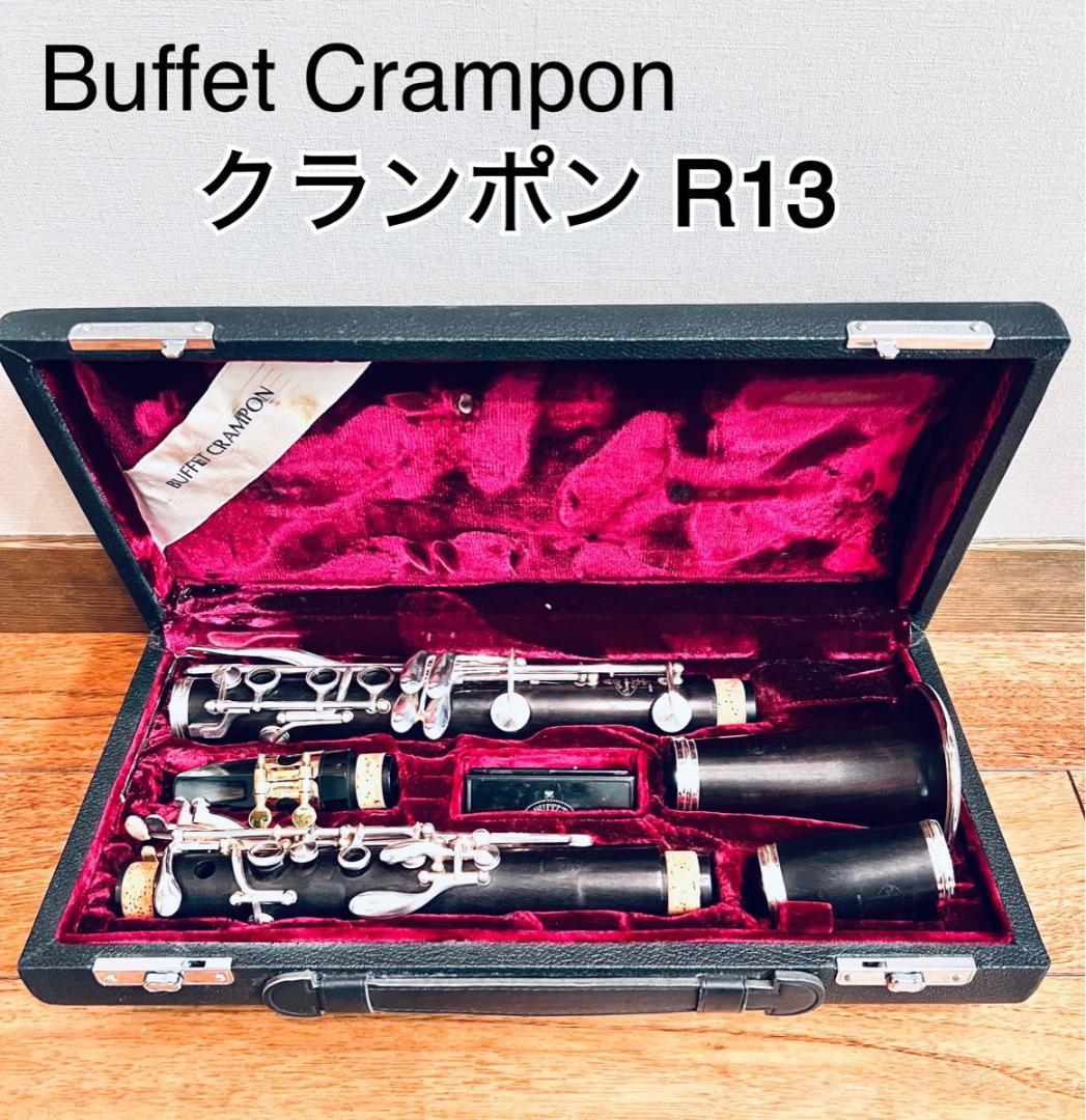 Buffet Crampon クランポン R13 ケース付き