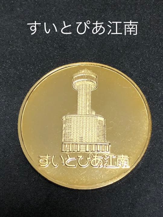 すいとぴあ江南☆記念メダル★茶平工業