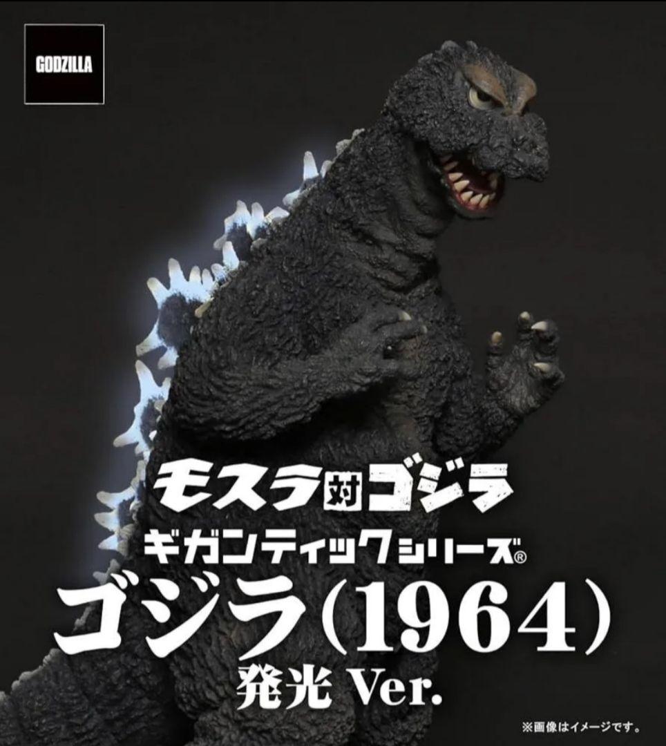【新品・未開封】ギガンティックシリーズ ゴジラ (1964) 発光.ver