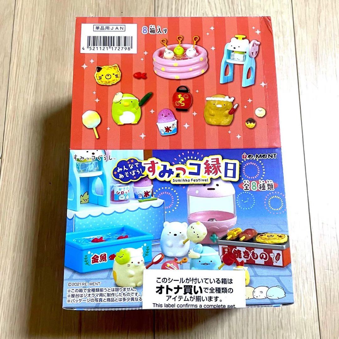 すみっコぐらし　リーメント　すみっコ縁日　大人買いセット　全8種　コンプリート①