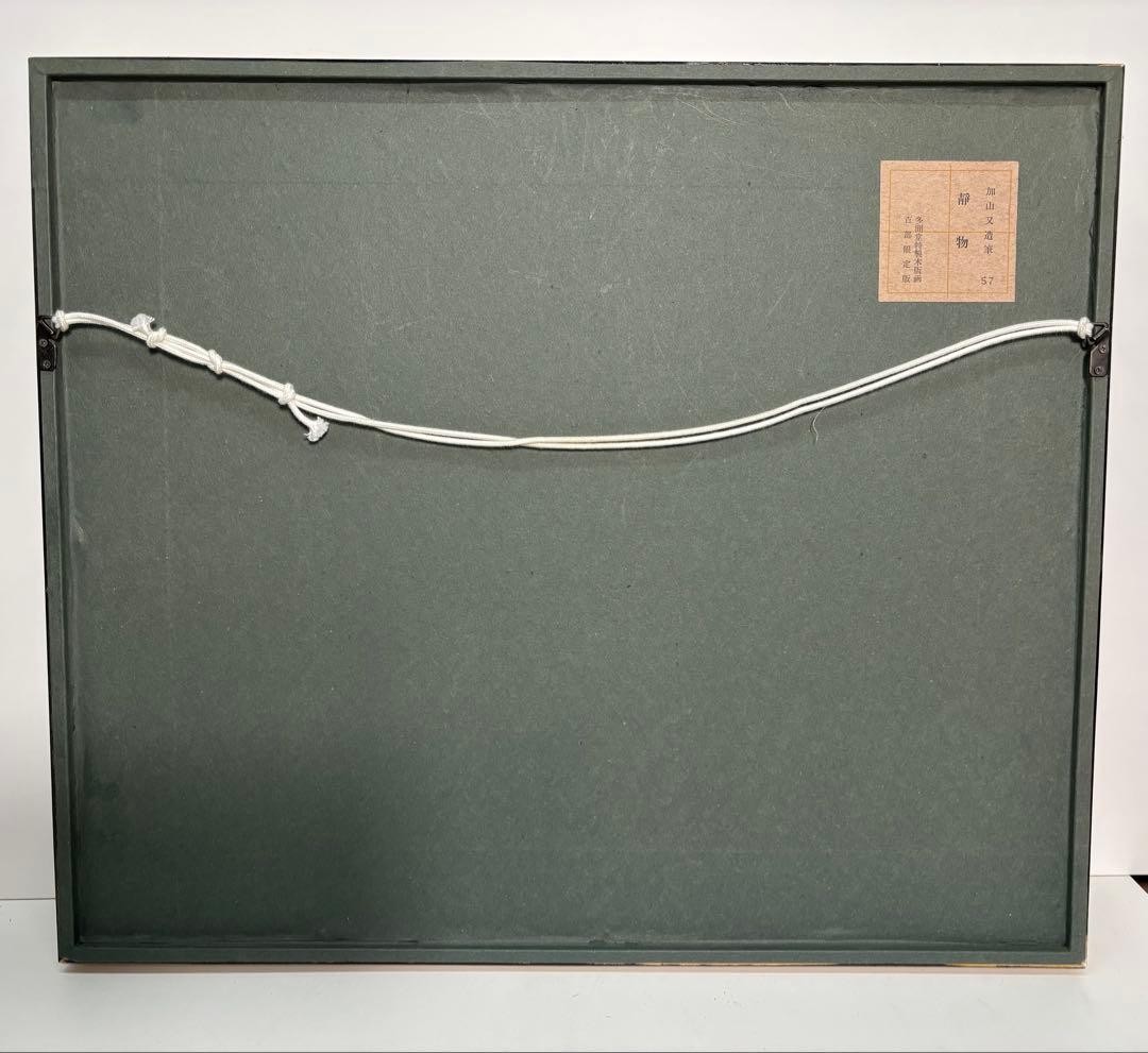 #加山又造「静物」木版画　限定100部
