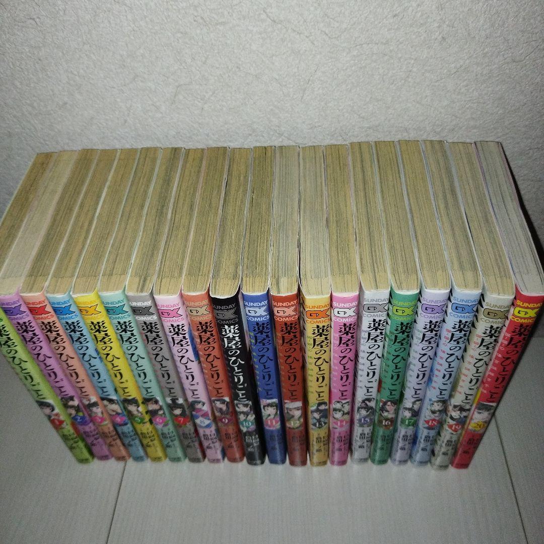 薬屋のひとりごと～猫猫の後宮謎解き手帳【1〜20巻セット】