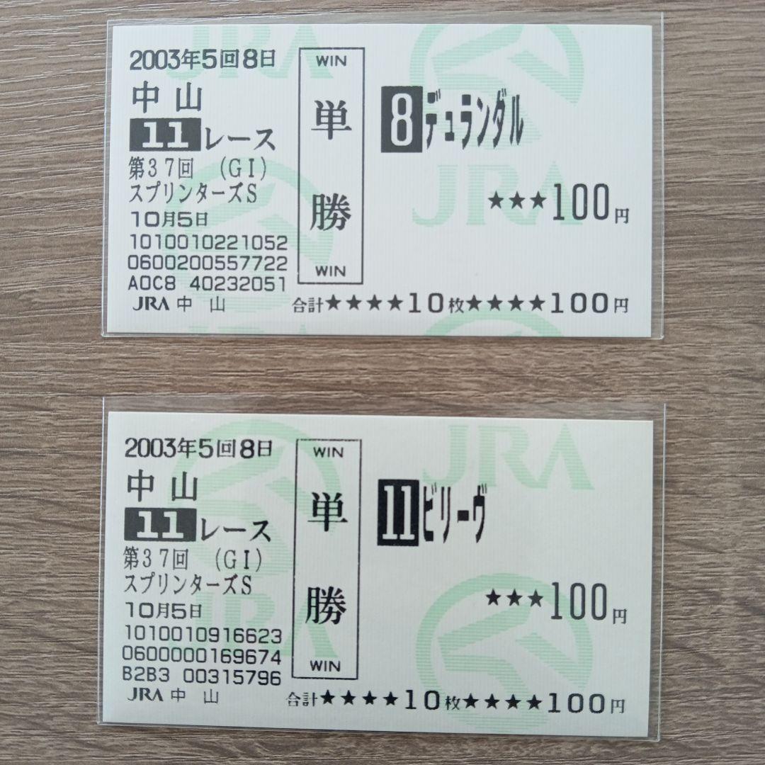 第37回スプリンターズS　デュランダル　ビリーヴ現地馬券