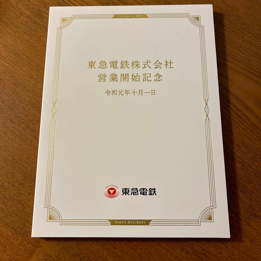 東急電鉄　営業開始記念　令和元年十月一日