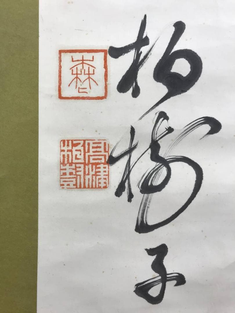 真作/黄檗宗の僧/万福寺四十四代管長/黄檗柏樹子/禅語/名家伝来/AE-227