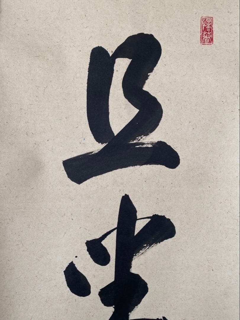 大德寺 戸上明道 肉筆 且坐喫茶 茶掛 掛軸