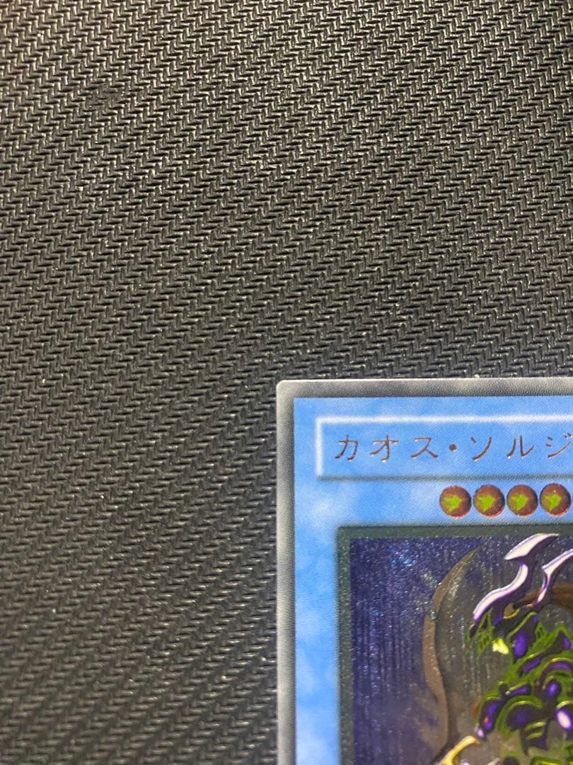 サ*品様 遊戯王　カオスソルジャー　旧レリーフ