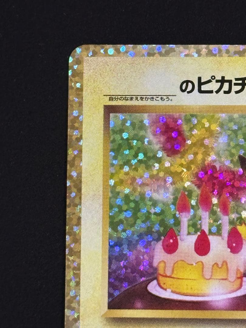 お誕生日ピカチュウ プロモカード 25th ANNIVERSARY