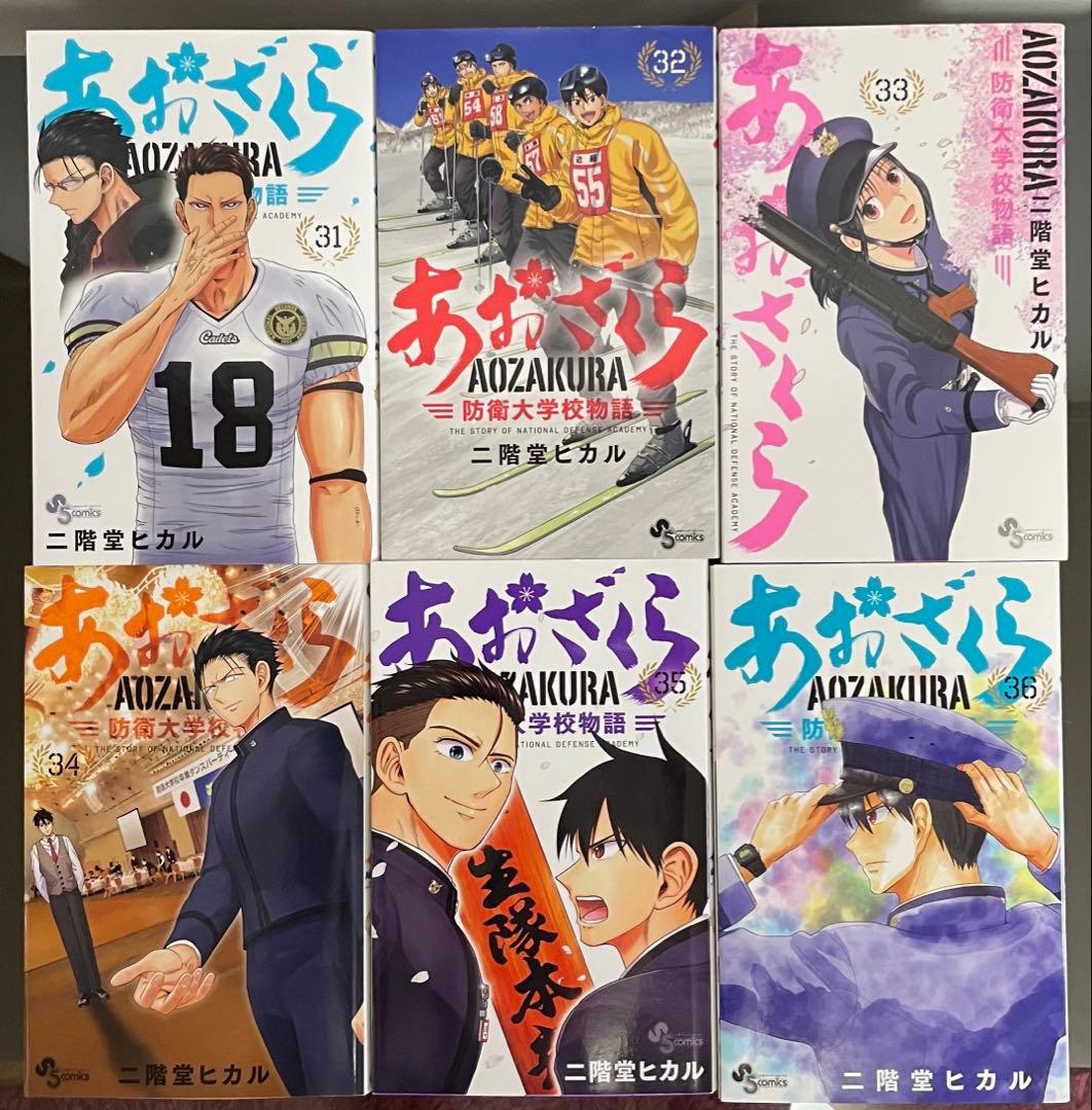 あおざくら防衛大学校物語　全36巻