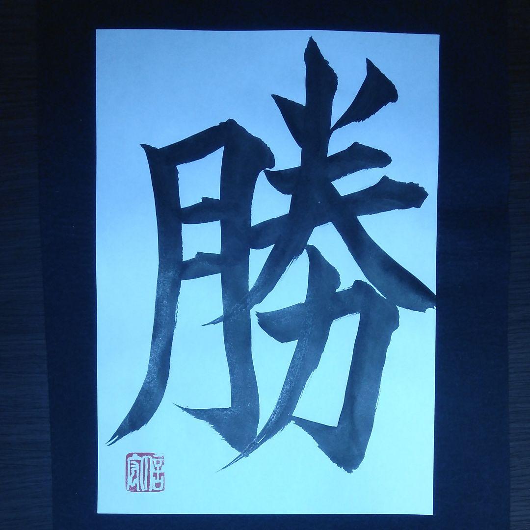 【期間限定特価】書道　必勝祈願！