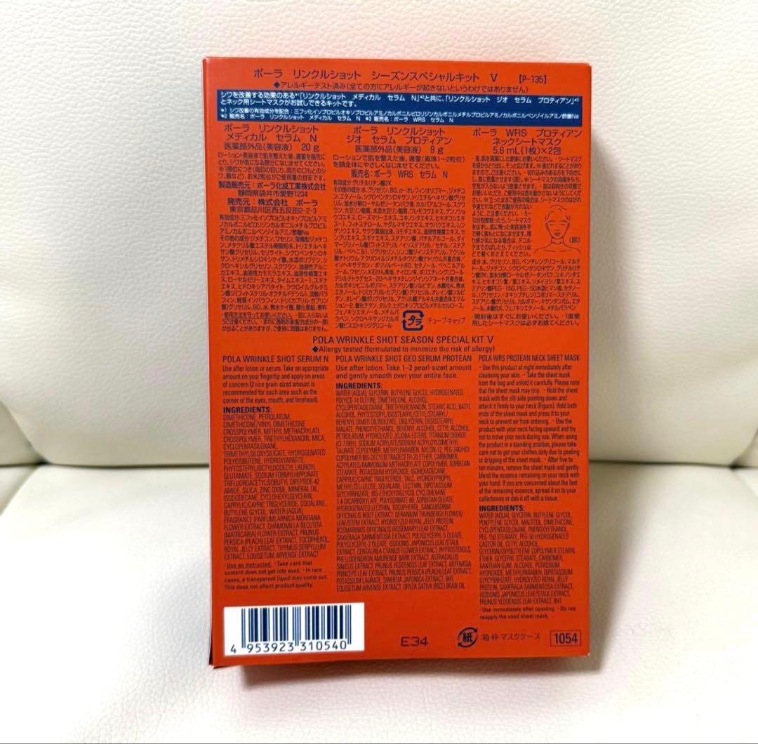 POLA ポーラ リンクルショット シーズンスペシャルキット V