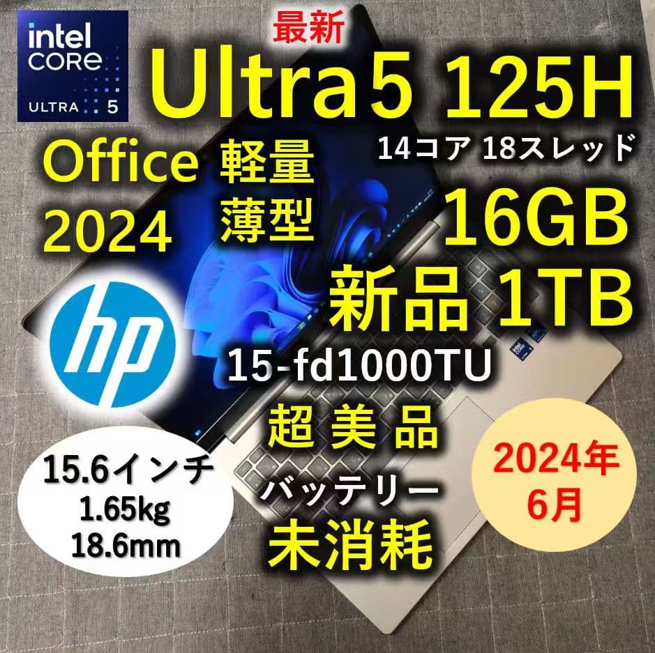 2024年6月 HP 美品 最新 Ultra 5 125H 16GB 新品1TB